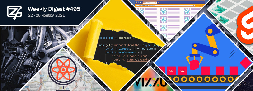 Дайджест свежих материалов из мира фронтенда за последнюю неделю №495 (22 — 28 ноября 2021) - 1