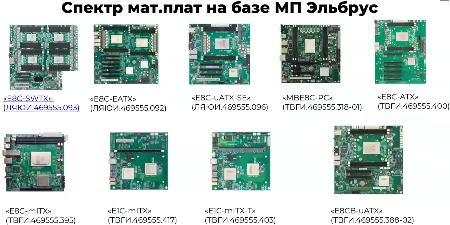 В российских серверах останутся только российские CPU - 11