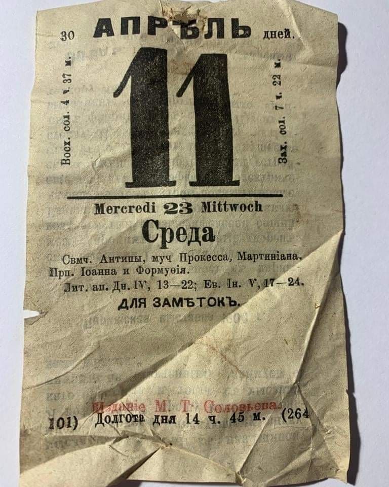 Лист от отрывного календаря с датой 11 апреля 1901 года