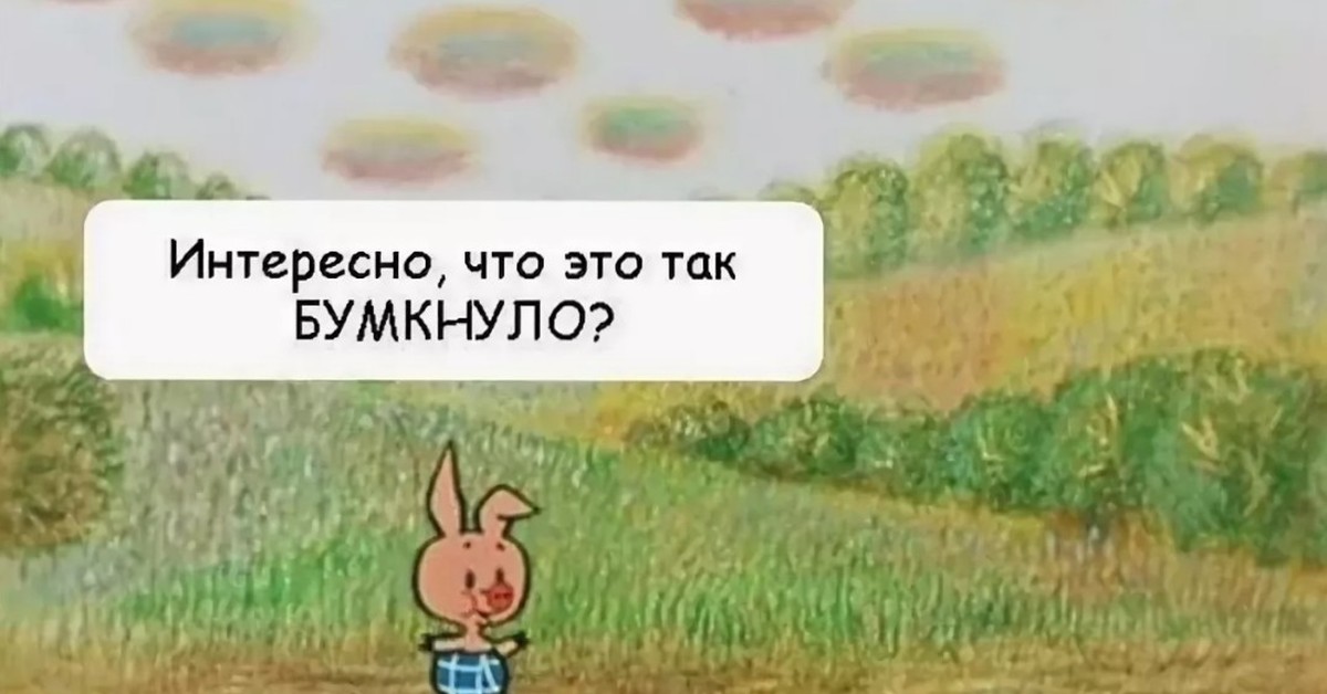 Что такое ой. Пятачок бумкнуло. А что это так бумкнуло. Интересно что это так бумкнуло. Пятачок а что это так бумкнуло.