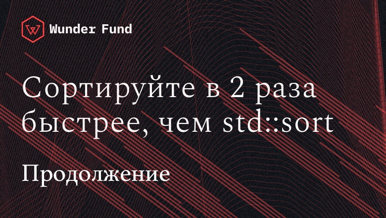 Как я написал алгоритм сортировки, который быстрее std::sort. Продолжение - 1