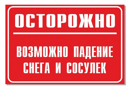 Ещё пример невнятного сообщения со снятием ответственности. Осторожно что? Идти, подняв голову? Двигаться перебежками? Как можно было: «Перейдите на другую сторону улицы. С крыши может внезапно упасть снег.»