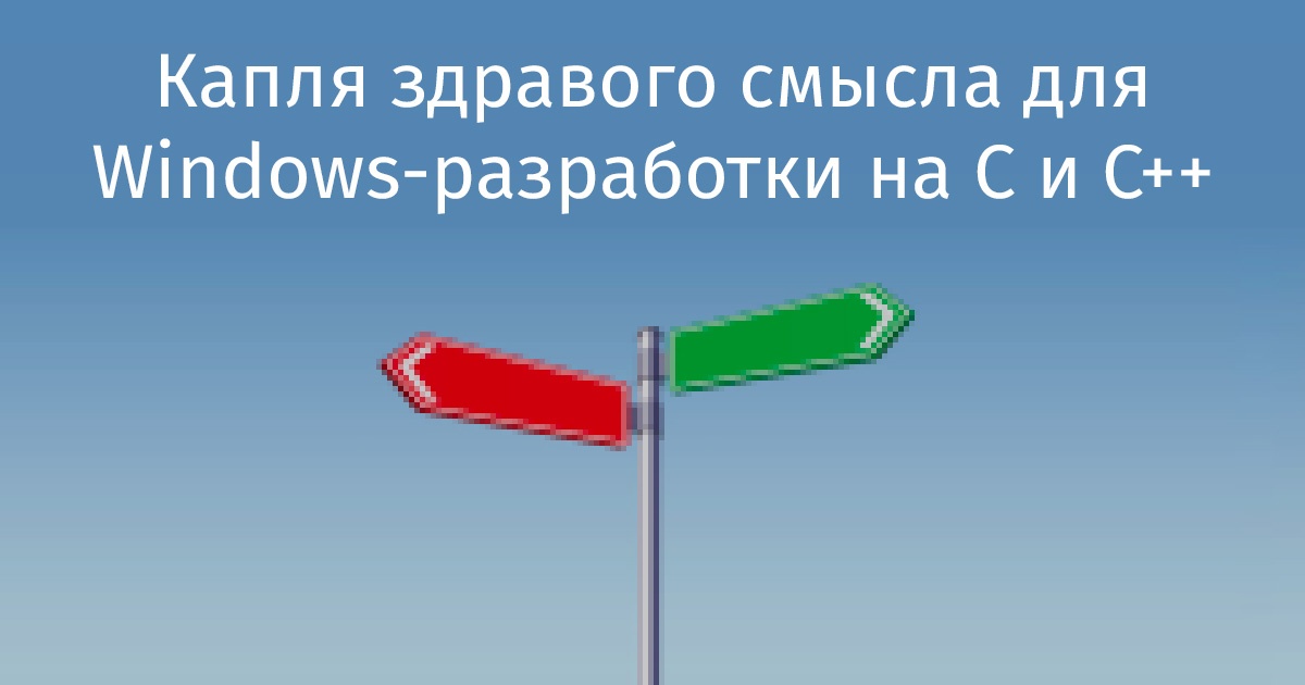 Капля здравого смысла для Windows-разработки на C и C++ - 1