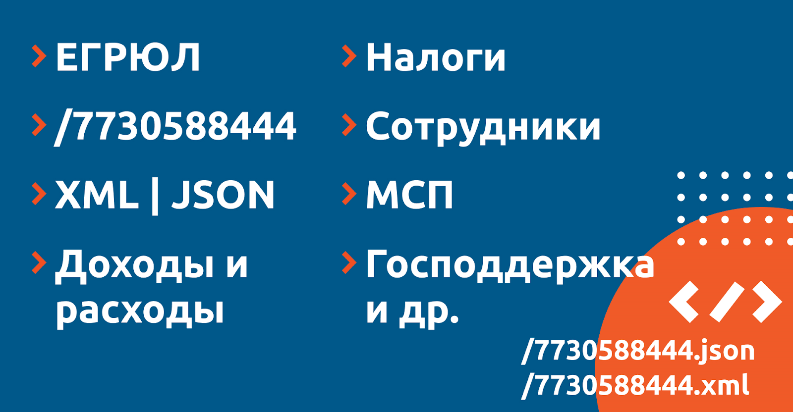 ЕГРЮЛ, доходы и расходы, налоги, количество сотрудников в XML и JSON бесплатно