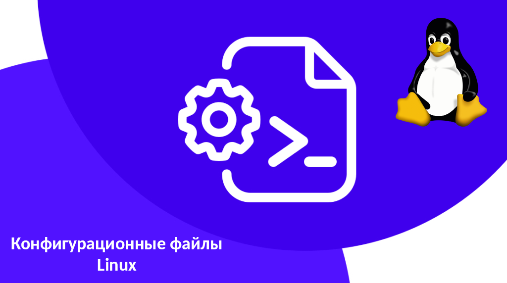 Конфигурационные файлы linux это