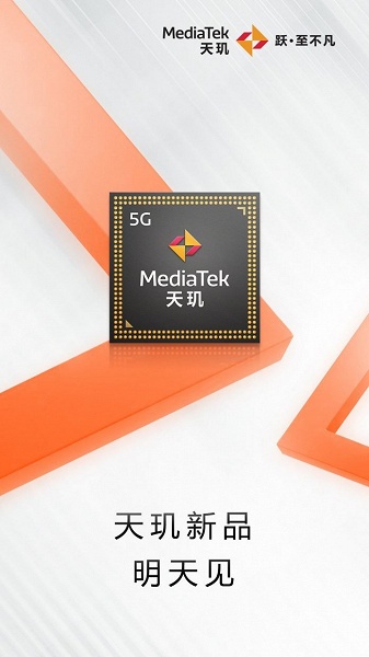 Убийца Snapdragon 888 может выйти уже завтра. MediaTek, вероятно, готовится к анонсу Dimensity 8100