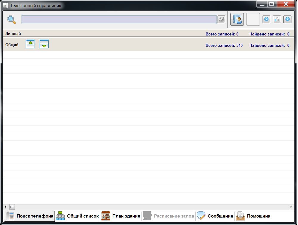 Общий вид телефонного справочника