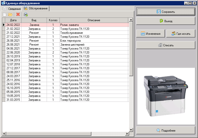 Вкладка "обслуживание" в карточке оборудования