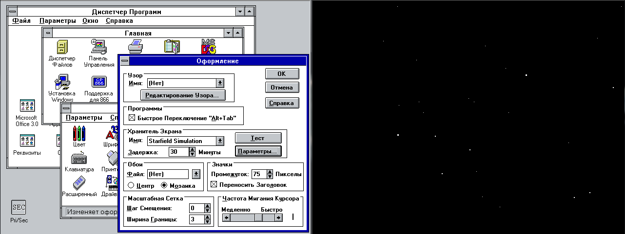 Хранитель экрана Starfield Simulation в Windows 3.11