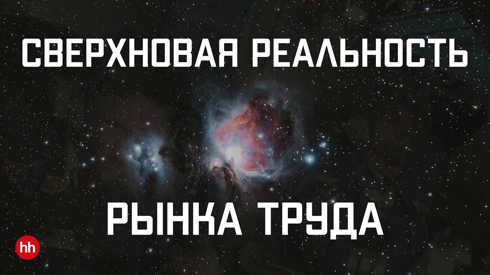 Сверхновая реальность рынка труда IT - 1