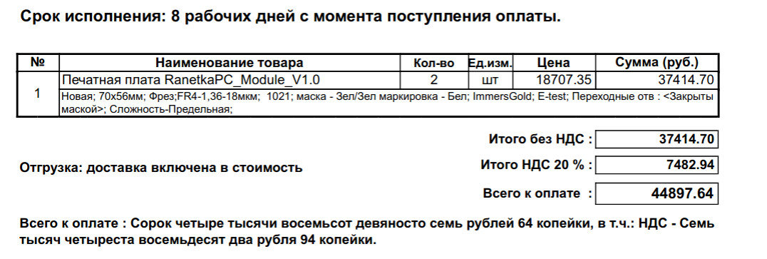 Рис. 6. Фрагмент счета на оплату производства печатных плат модуля «RanetkaPC». Сложность-Предельная.