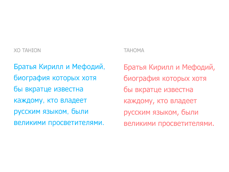 Сравнение начертания фраз, выполненных в шрифтах без засечек XO Tahion (МойОфис) и Tahoma (Microsoft)