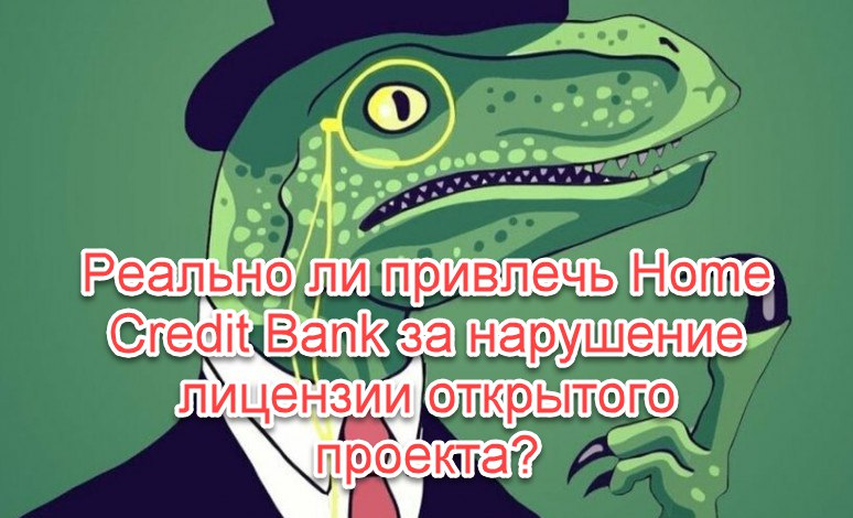 Реально ли привлечь Home Credit Bank за нарушение лицензии открытого проекта? - 1