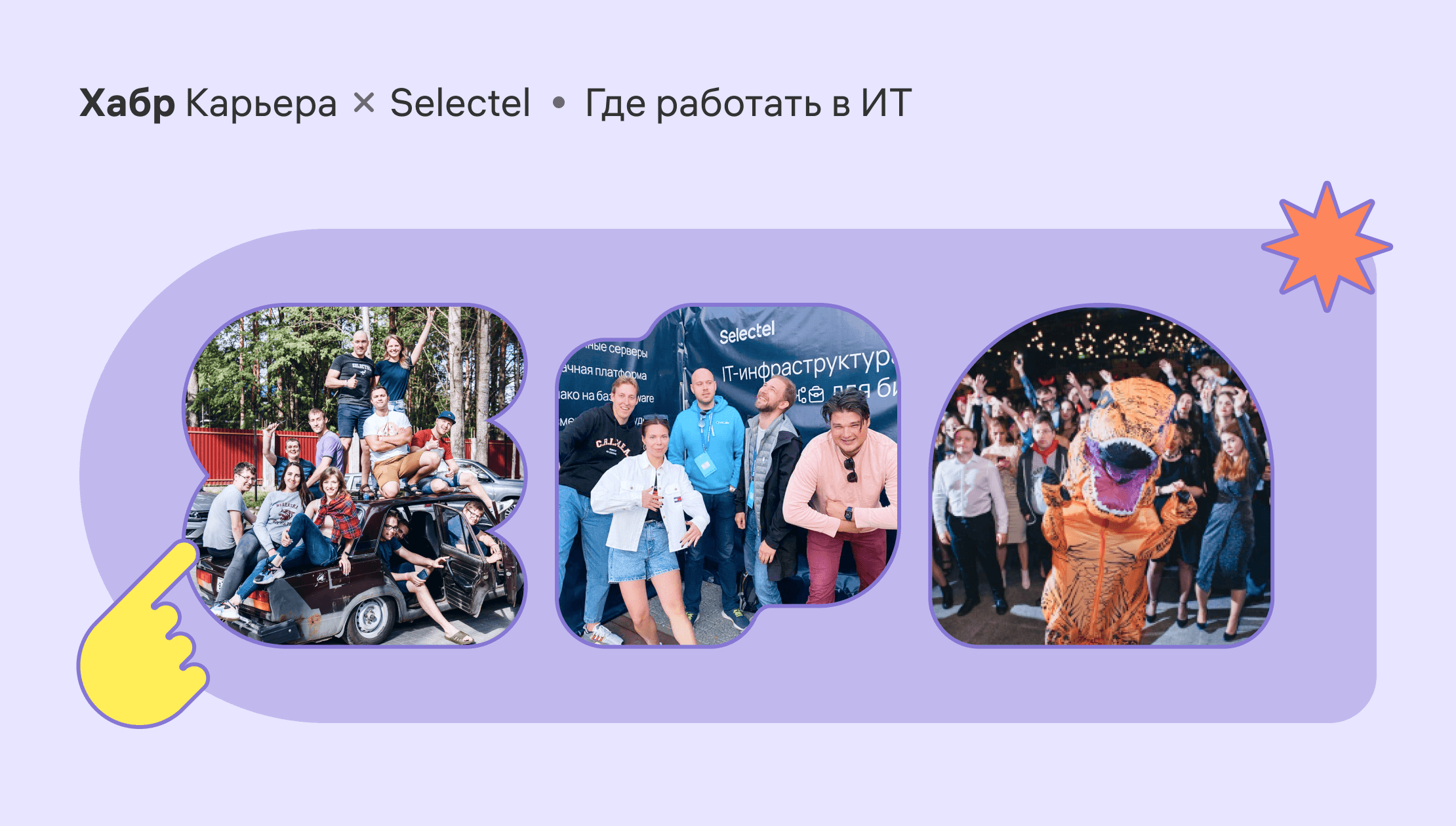 Где работать в ИТ в 2022: Selectel - 1