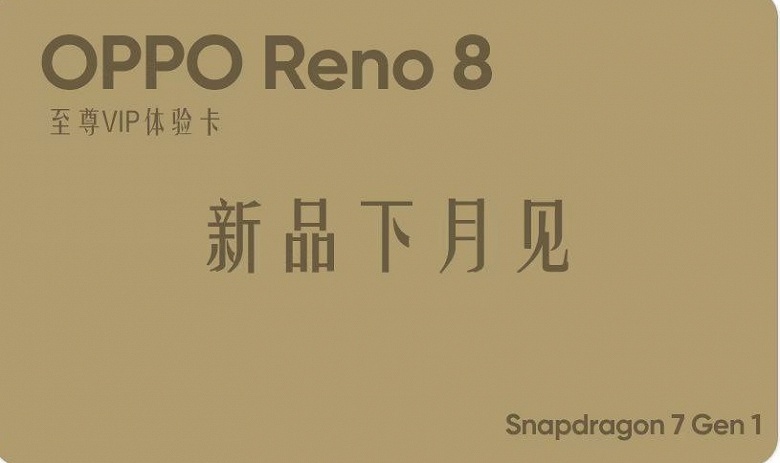 Подтверждено: Oppo Reno 8 станет одним из первых в мире смартфонов на Snapdragon 7 Gen 1