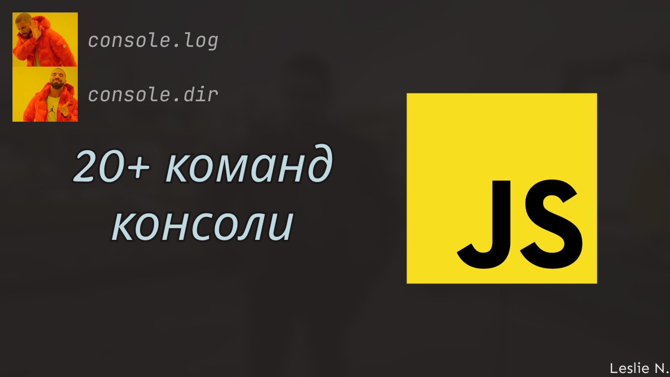 20+ консольных команд, которые изменят ваше представление об отладке - 1