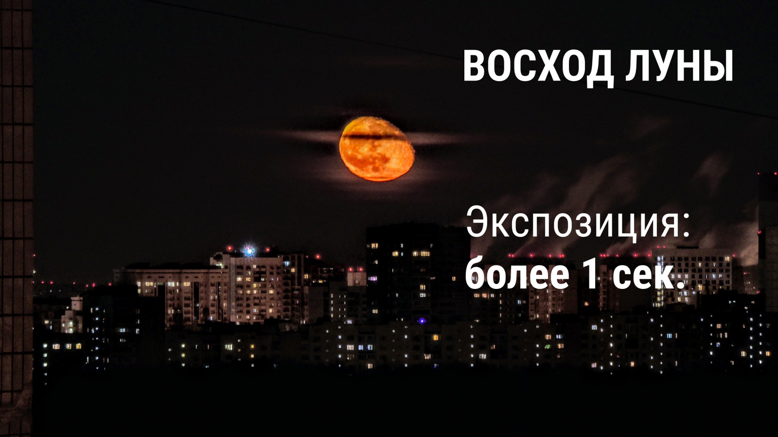 Как сфотографировать Луну? - 15