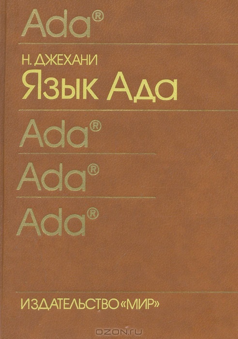 Русский язык ада. Язык ада. Язык ада книга. Ada язык программирования. Язык программирования ада книга.