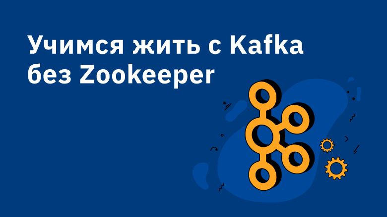 Учимся жить с Kafka без Zookeeper - 1