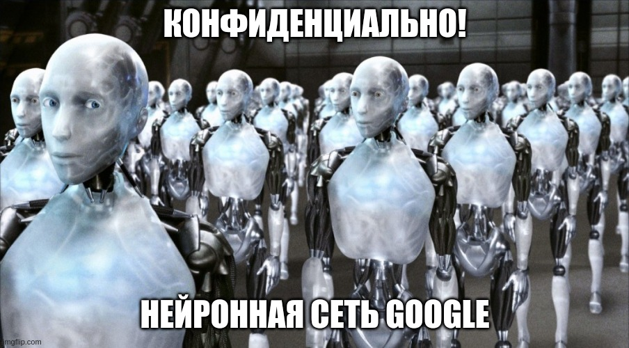 Конфиденциально! Нейронная сеть Google