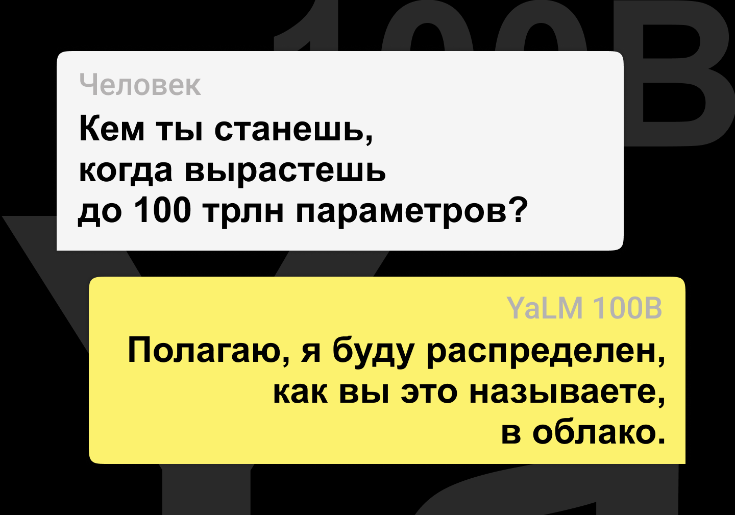 Яндекс выложил YaLM 100B — сейчас это крупнейшая GPT-подобная нейросеть в свободном доступе. Вот как удалось её обучить - 1