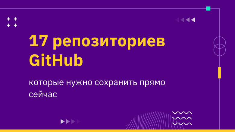 17 убойных репозиториев GitHub, которые нужно сохранить - 1