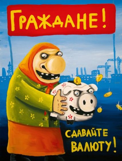 Вася Ложкин, «Сдавайте валюту». Можно сказать – неофициальный слоган российского валютного законодательства!