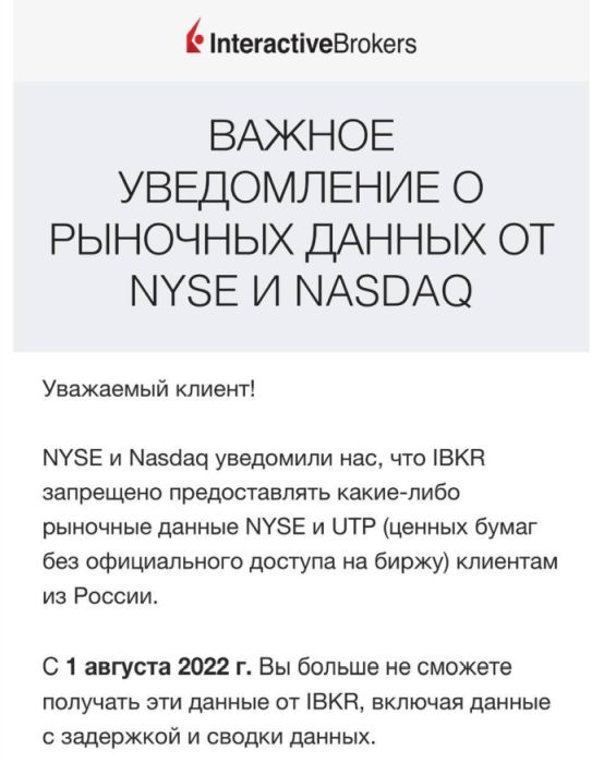 Важное уведомление от IB: «Уважаемый клиент! Торгуйте вслепую. Такие условия. Надеемся на понимание.»