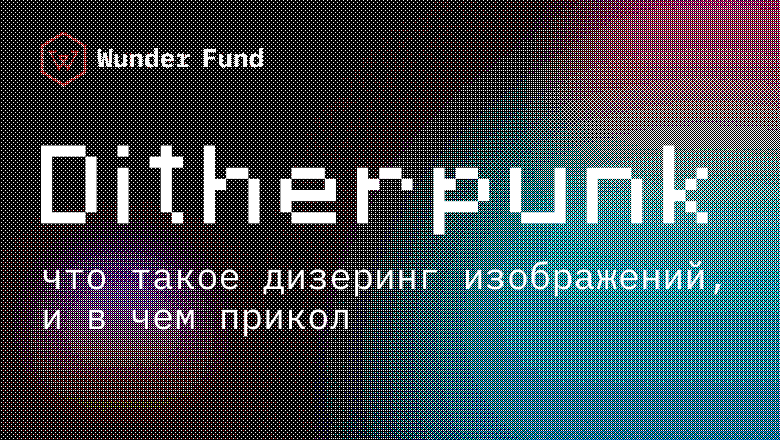 Дизерпанк — статья о дизеринге изображений, которую мне хотелось бы прочитать - 1