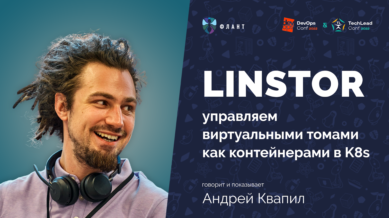 LINSTOR — это как Kubernetes, но для блочных устройств (обзор и видео доклада) - 1