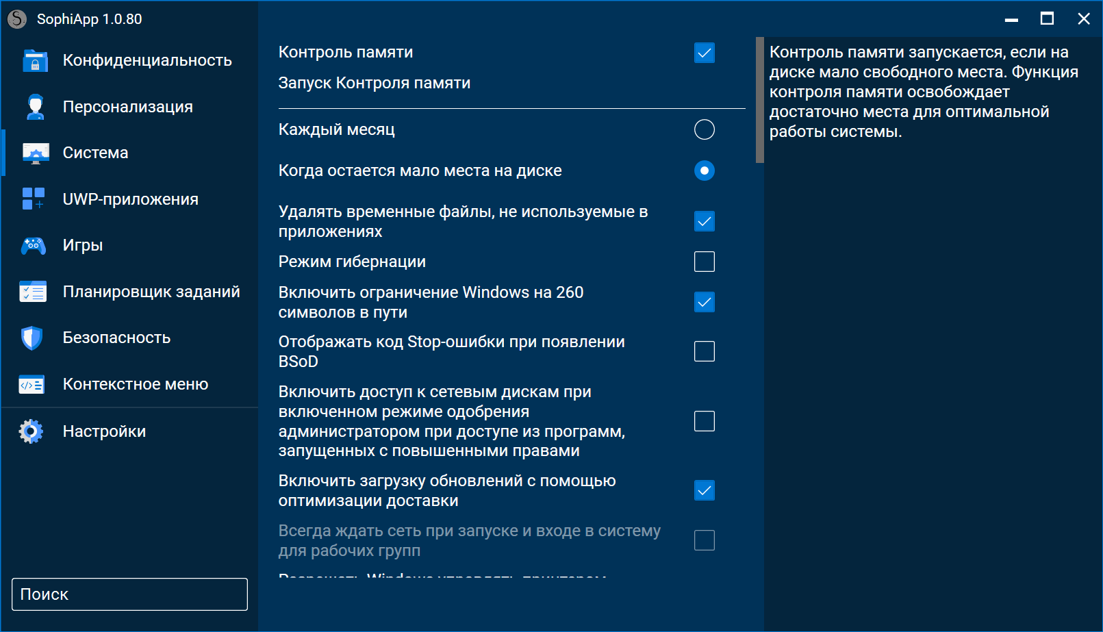 SophiApp, или Как мы делали опенсорс программу для настройки Windows 10 & 11 - 11