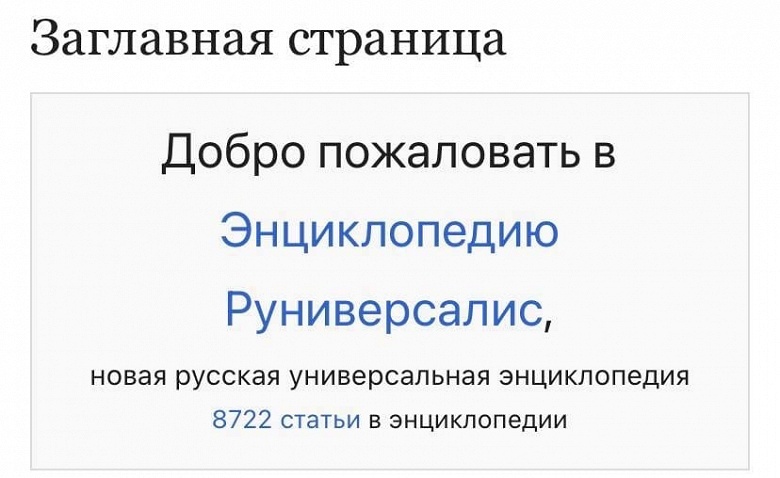 «Российская Wikipedia» упала под наплывом посетителей. Сайт может заработать «сегодня или завтра»