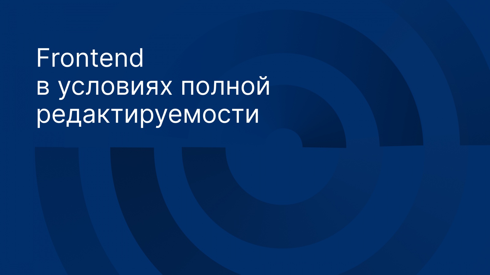 Frontend в условиях полной редактируемости - 1