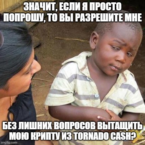 Мне кажется, криптаны с зависшими в Tornado Cash средствами всё-таки что-то подозревают