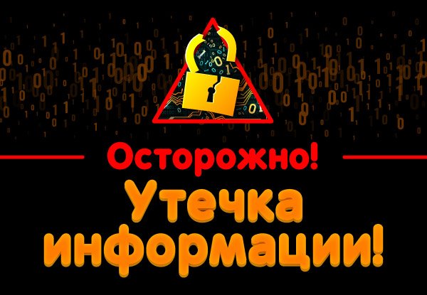 DNS подтверждает информацию об утечке данных покупателей и сотрудников