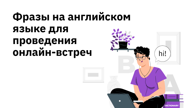 Разговорный английский для онлайн-встреч: 40 полезных фраз - 1