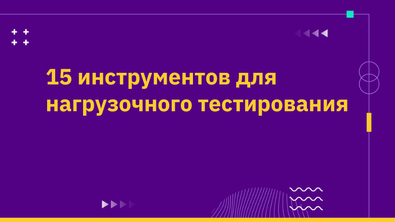 Инструменты с открытым исходным кодом для нагрузочного тестирования - 1