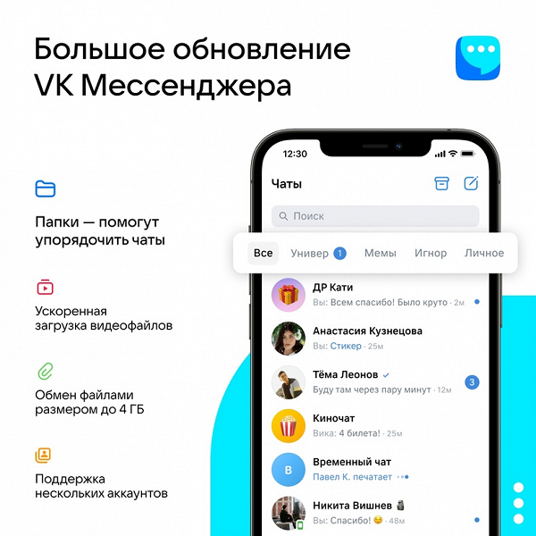 Большое обновление «VK Мессенджера»: несколько аккаунтов, папки, обмен файлами на 4 ГБ и многое другое