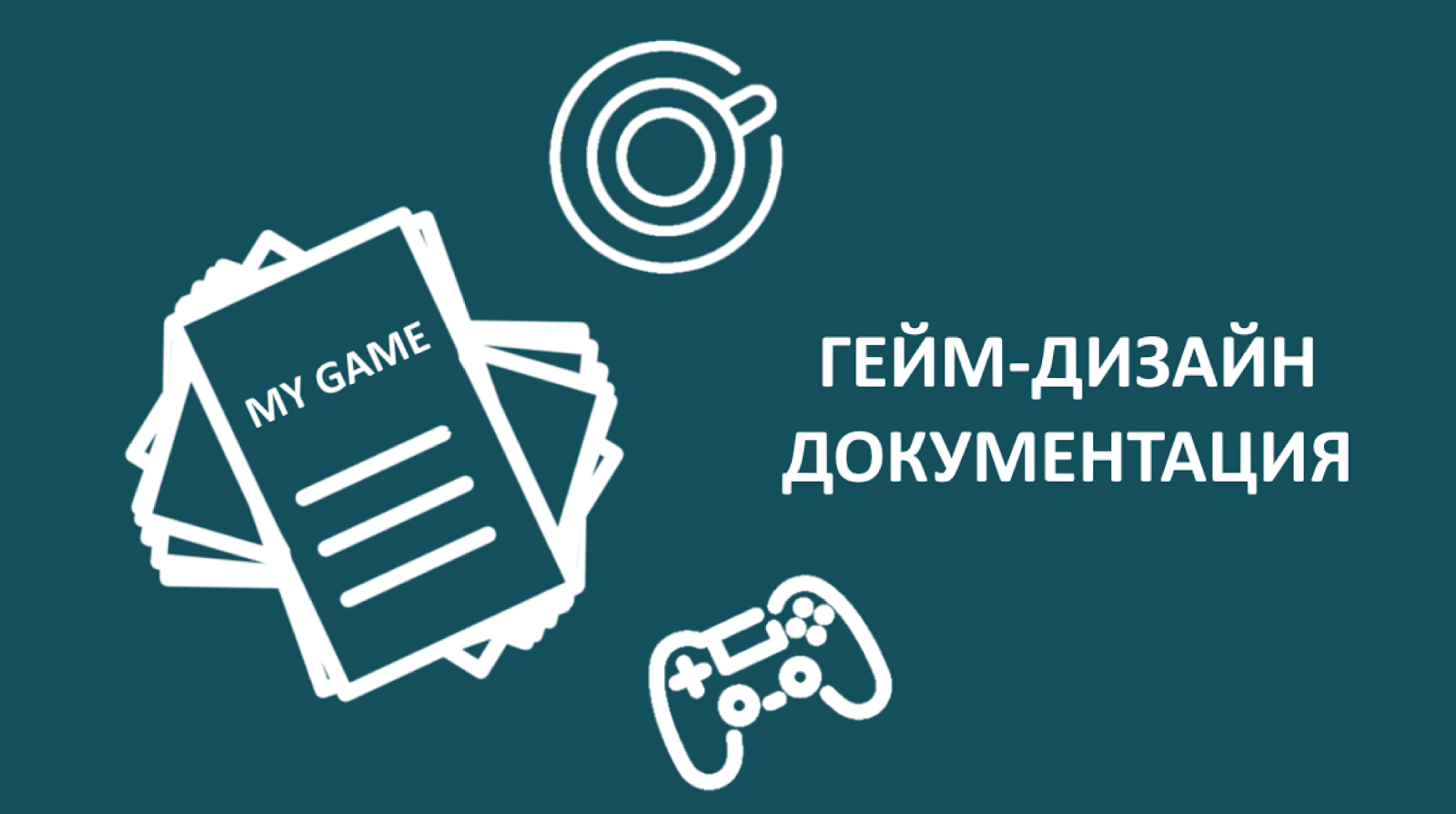 Как вести дизайн документацию, чтобы твоя команда понимала, что она делает - 1