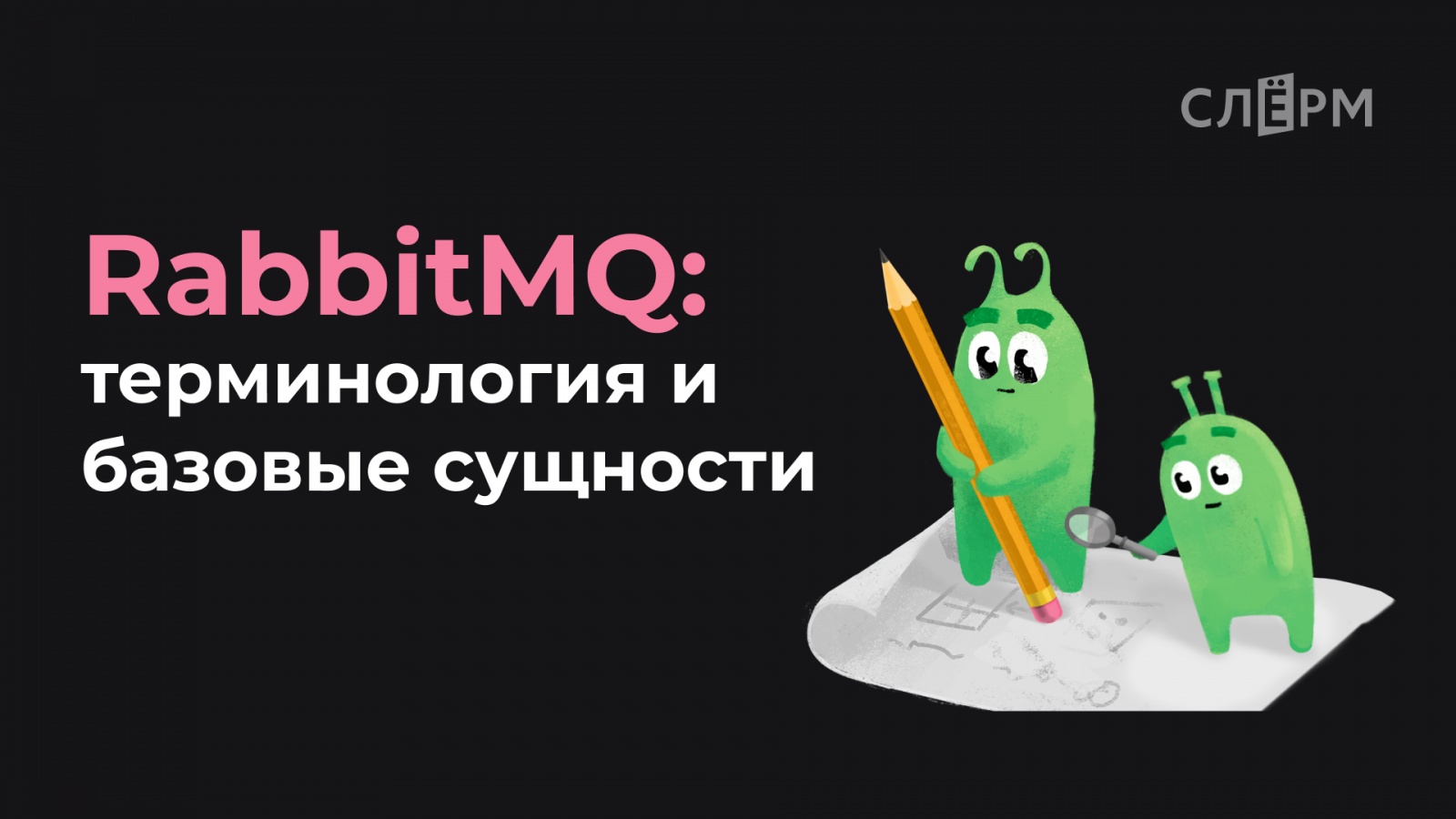 RabbitMQ: терминология и базовые сущности - 1