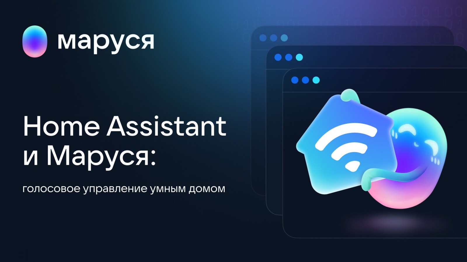 Как подключить свой умный дом на базе Home Assistant к Марусе и управлять  им голосом