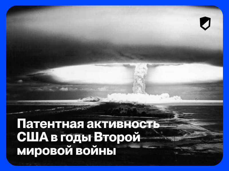 Патентная активность США в годы Второй мировой войны - 1