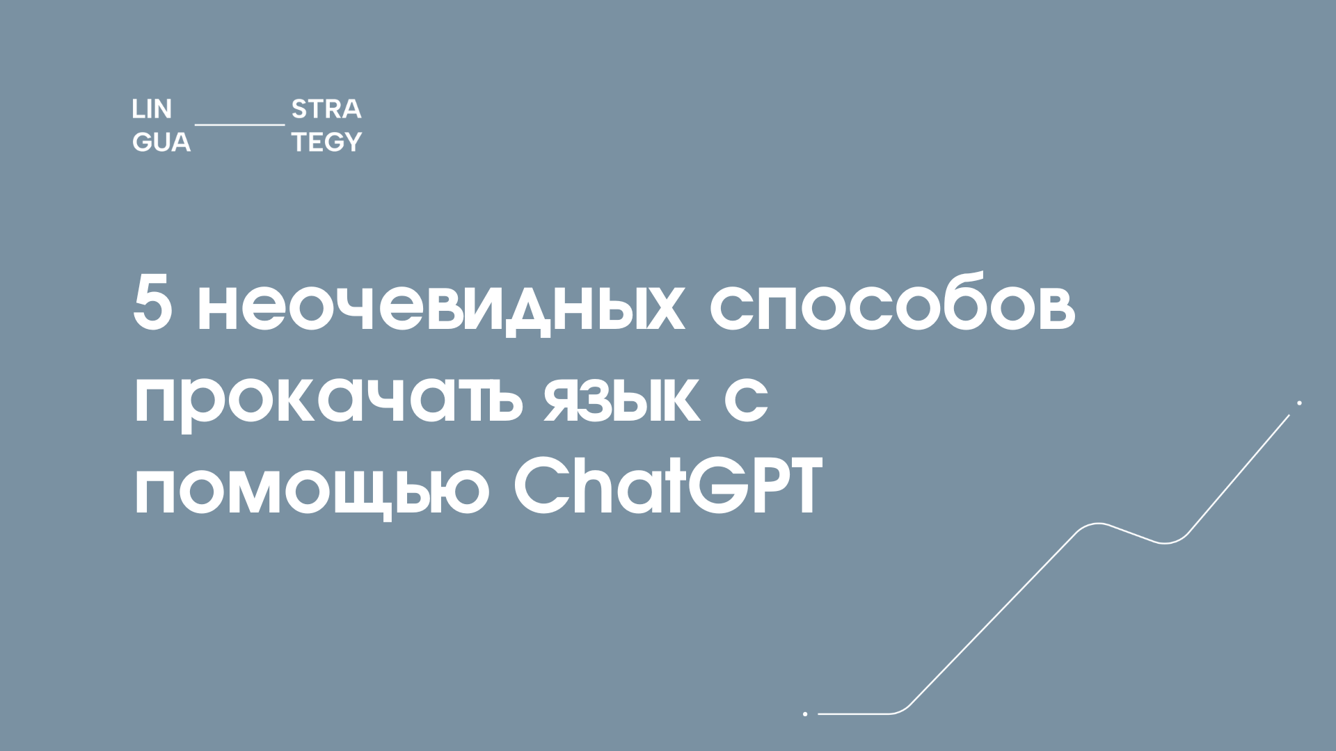 5 неочевидных способов улучшить иностранный язык с помощью ChatGPT - 1