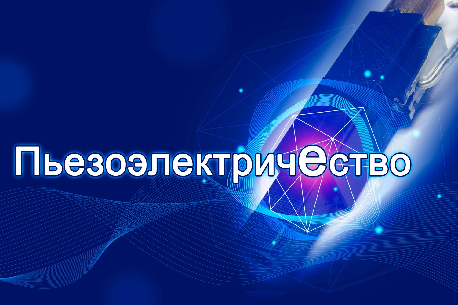 А давайте добывать электричество из соли? А давайте: самодельный пьезокристалл - 1