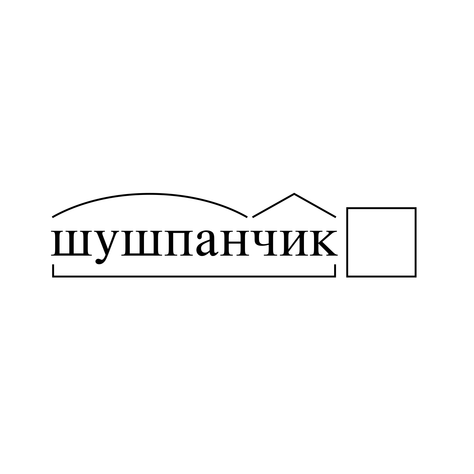 О, Шушпанчик! К вопросу о генезисе мемасов раннего Рунета и этого нашего Фидо - 2