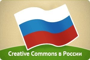 (Пере)запускаем отделение Creative Commons в России! Участвуйте и помогайте - 2