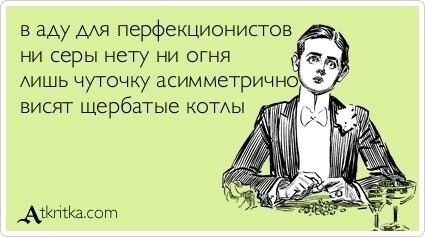 Горе от совершенства: как избавиться от дурного перфекционизма. Личный опыт и лайфхаки - 1