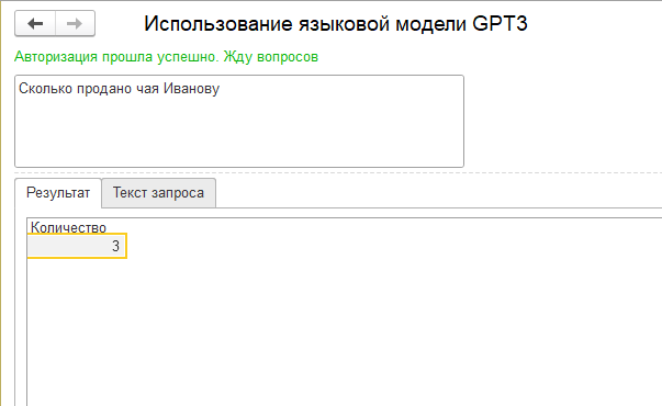 Использование языковой модели GPT3 для создания интерфейса 1С на естественном языке - 11