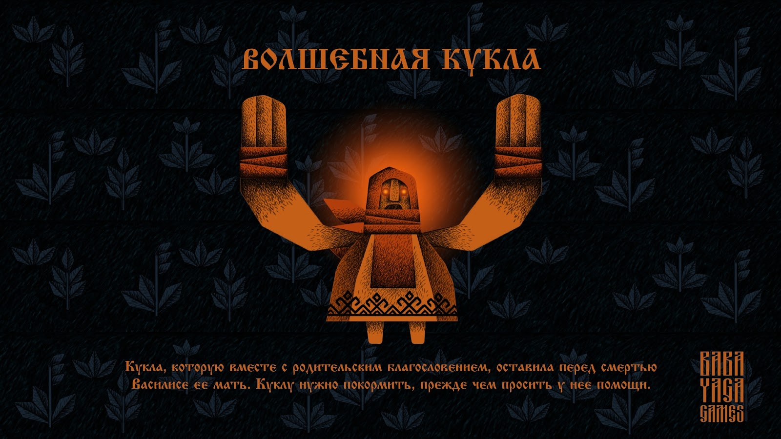 Интервью с отечественной игровой инди-студией Baba Yaga Games - 15