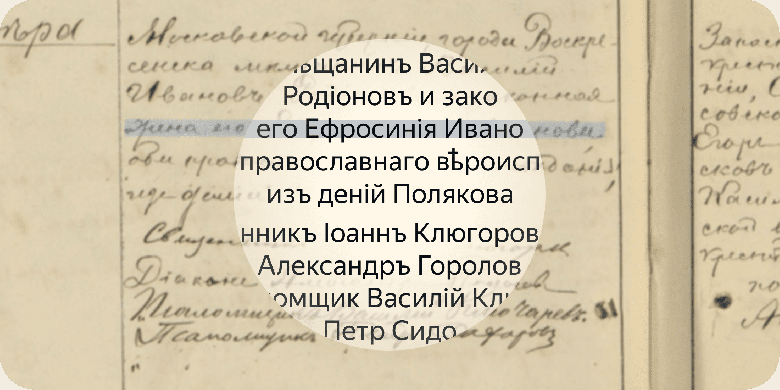 Можно попробовать прямо сейчас и отыскать предка-князя: нейросети Яндекса теперь справляются с расшифровкой дореволюционных рукописей